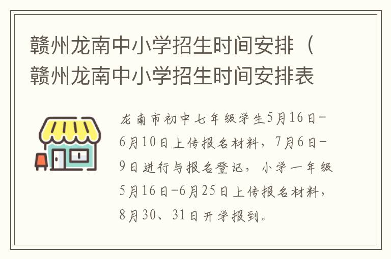 赣州龙南中小学招生时间安排（赣州龙南中小学招生时间安排表最新）