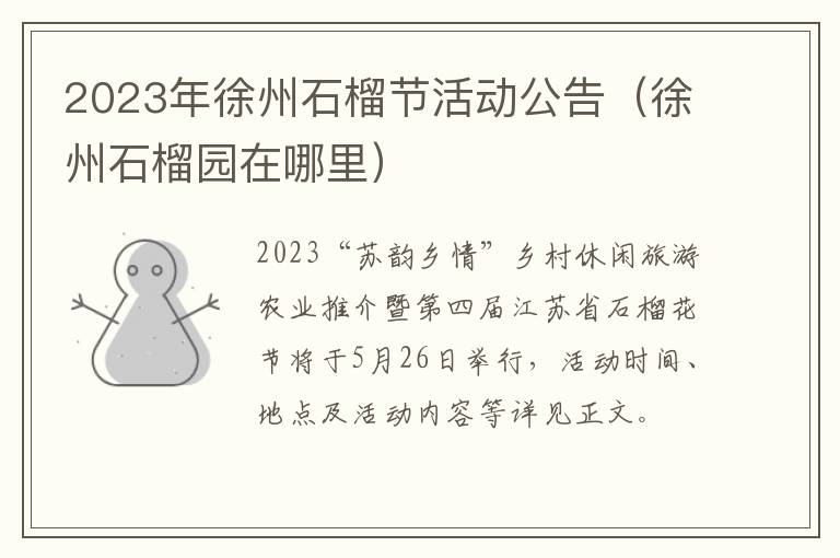 2023年徐州石榴节活动公告（徐州石榴园在哪里）