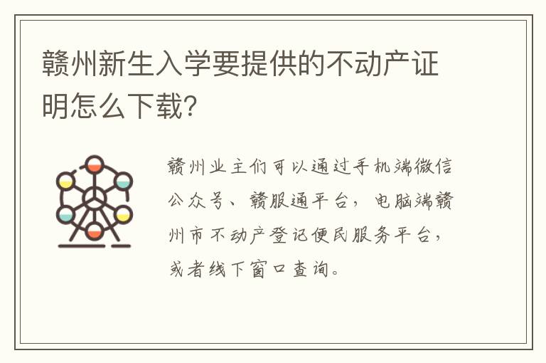 赣州新生入学要提供的不动产证明怎么下载？