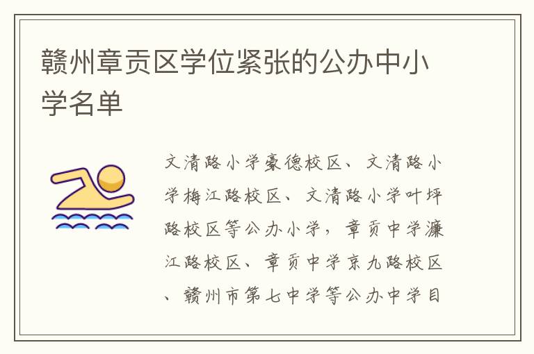 赣州章贡区学位紧张的公办中小学名单