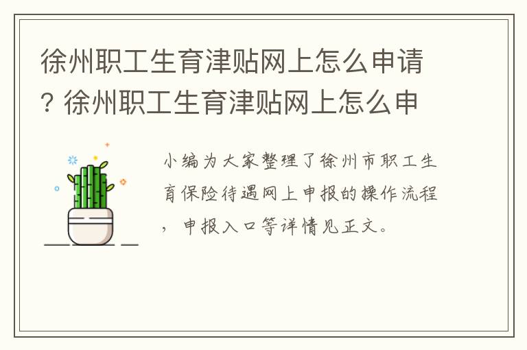 徐州职工生育津贴网上怎么申请? 徐州职工生育津贴网上怎么申请的
