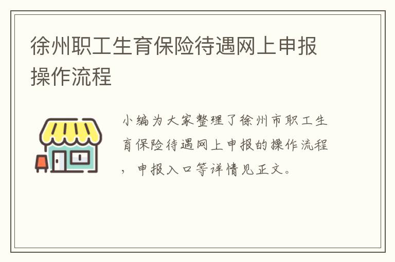 徐州职工生育保险待遇网上申报操作流程
