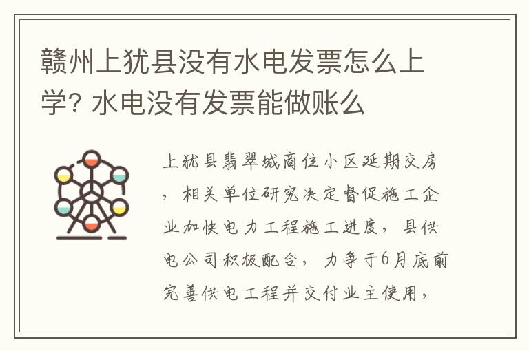 赣州上犹县没有水电发票怎么上学? 水电没有发票能做账么