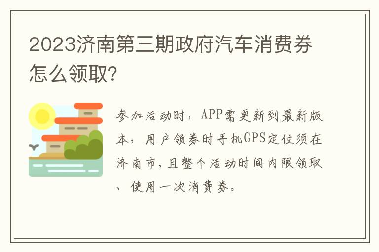 2023济南第三期政府汽车消费券怎么领取？