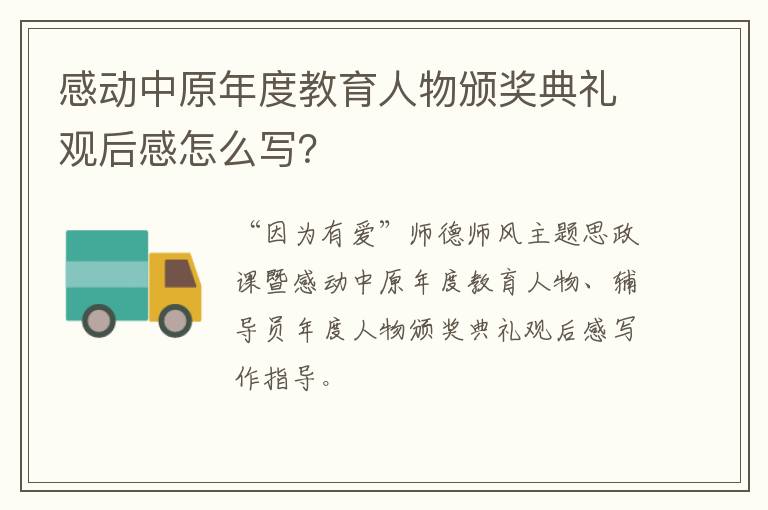 感动中原年度教育人物颁奖典礼观后感怎么写？