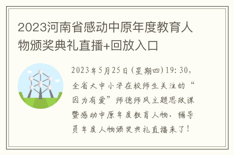 2023河南省感动中原年度教育人物颁奖典礼直播+回放入口