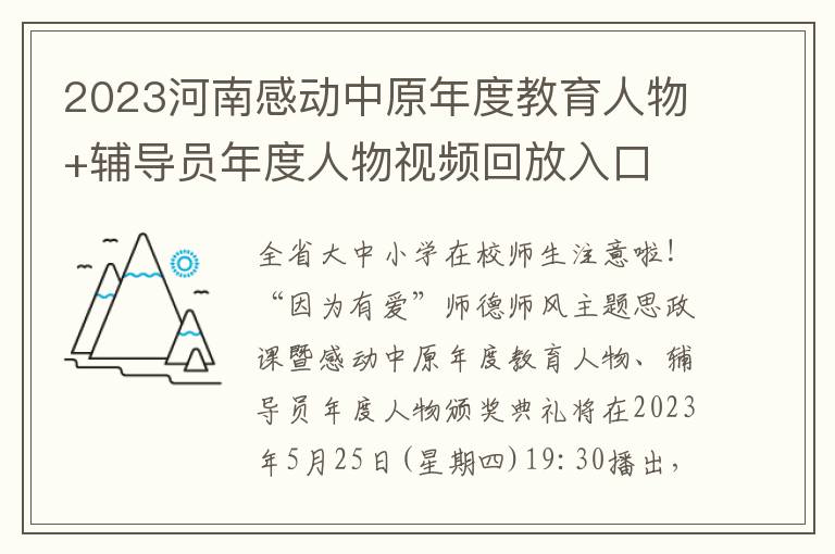 2023河南感动中原年度教育人物+辅导员年度人物视频回放入口