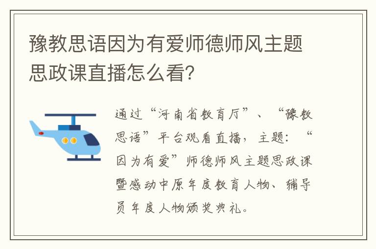 豫教思语因为有爱师德师风主题思政课直播怎么看？