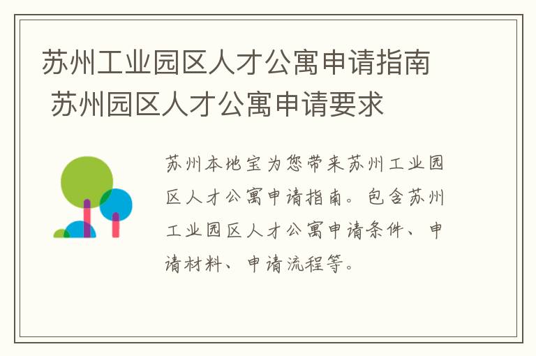 苏州工业园区人才公寓申请指南 苏州园区人才公寓申请要求