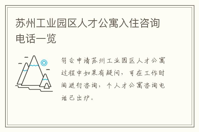 苏州工业园区人才公寓入住咨询电话一览