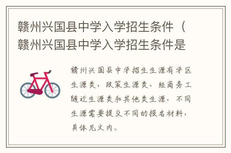 赣州兴国县中学入学招生条件（赣州兴国县中学入学招生条件是什么）