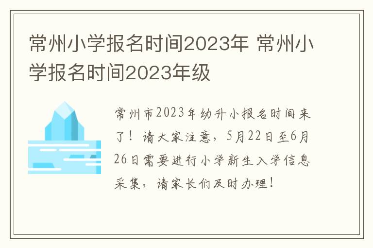 常州小学报名时间2023年 常州小学报名时间2023年级