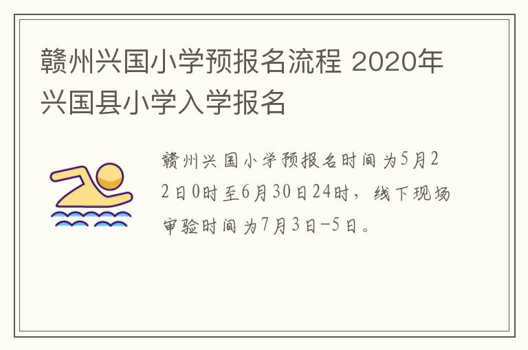 赣州兴国小学预报名流程 2020年兴国县小学入学报名