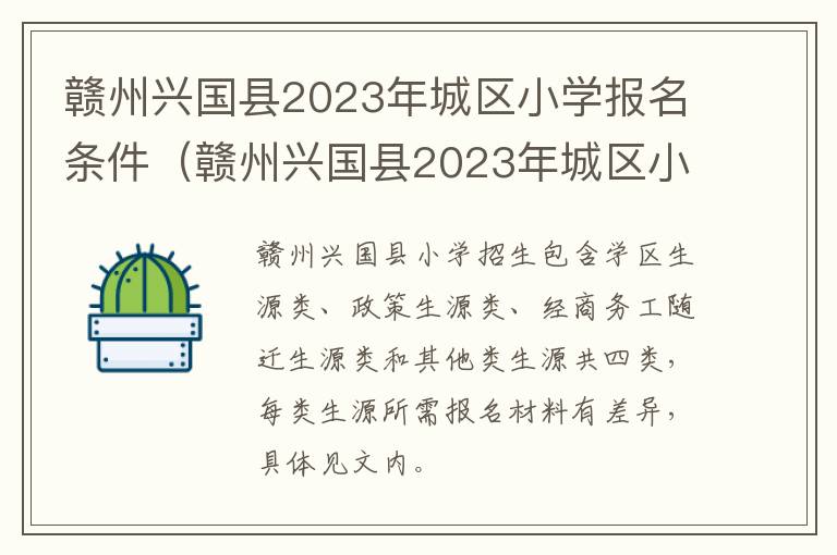 赣州兴国县2023年城区小学报名条件（赣州兴国县2023年城区小学报名条件是什么）