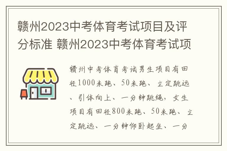 赣州2023中考体育考试项目及评分标准 赣州2023中考体育考试项目及评分标准是多少