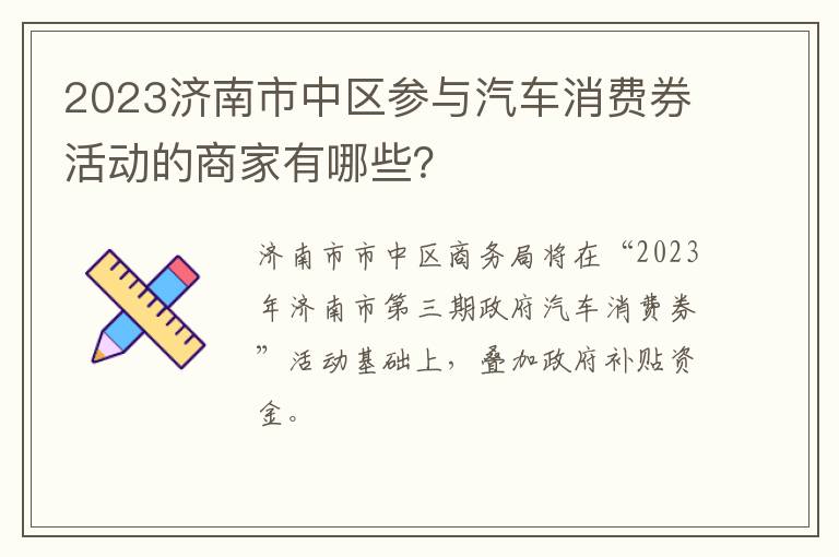 2023济南市中区参与汽车消费券活动的商家有哪些？