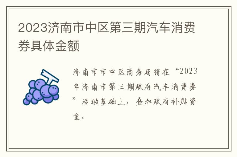 2023济南市中区第三期汽车消费券具体金额