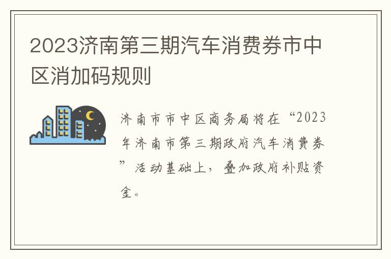 2023济南第三期汽车消费券市中区消加码规则