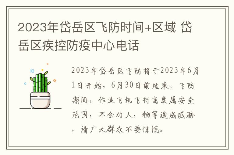 2023年岱岳区飞防时间+区域 岱岳区疾控防疫中心电话