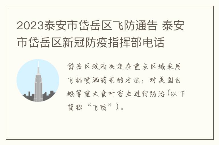 2023泰安市岱岳区飞防通告 泰安市岱岳区新冠防疫指挥部电话