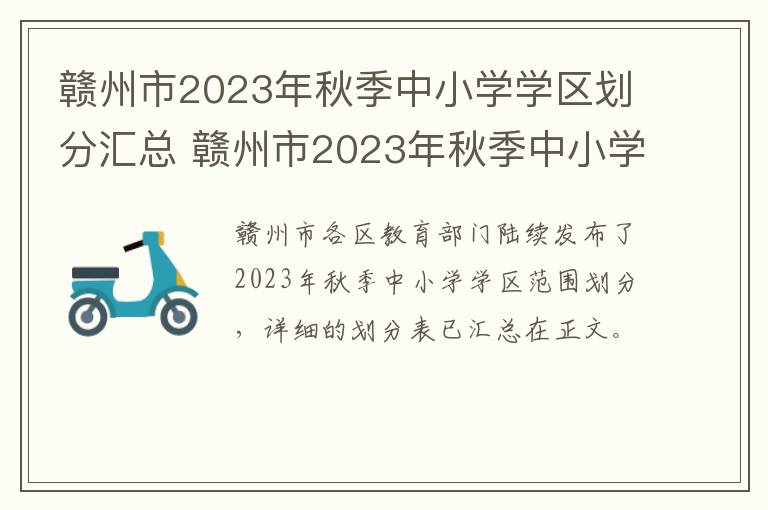 赣州市2023年秋季中小学学区划分汇总 赣州市2023年秋季中小学学区划分汇总图