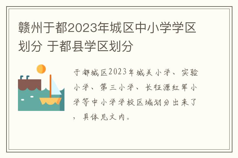 赣州于都2023年城区中小学学区划分 于都县学区划分