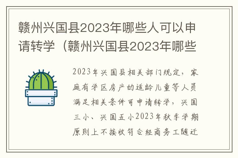 赣州兴国县2023年哪些人可以申请转学（赣州兴国县2023年哪些人可以申请转学校）