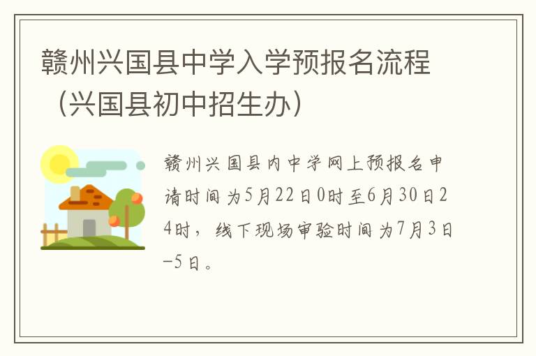 赣州兴国县中学入学预报名流程（兴国县初中招生办）