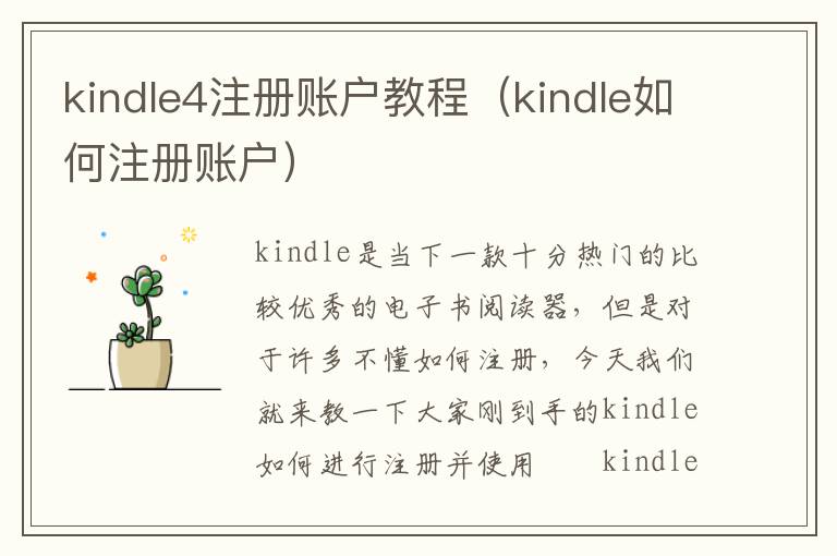 kindle4注册账户教程（kindle如何注册账户）