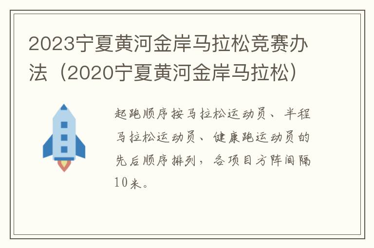2023宁夏黄河金岸马拉松竞赛办法（2020宁夏黄河金岸马拉松）