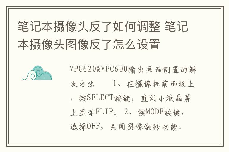 笔记本摄像头反了如何调整 笔记本摄像头图像反了怎么设置