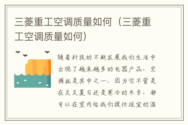 三菱重工空调质量如何（三菱重工空调质量如何）
