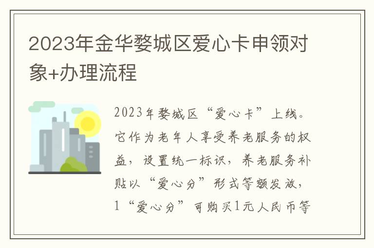 2023年金华婺城区爱心卡申领对象+办理流程