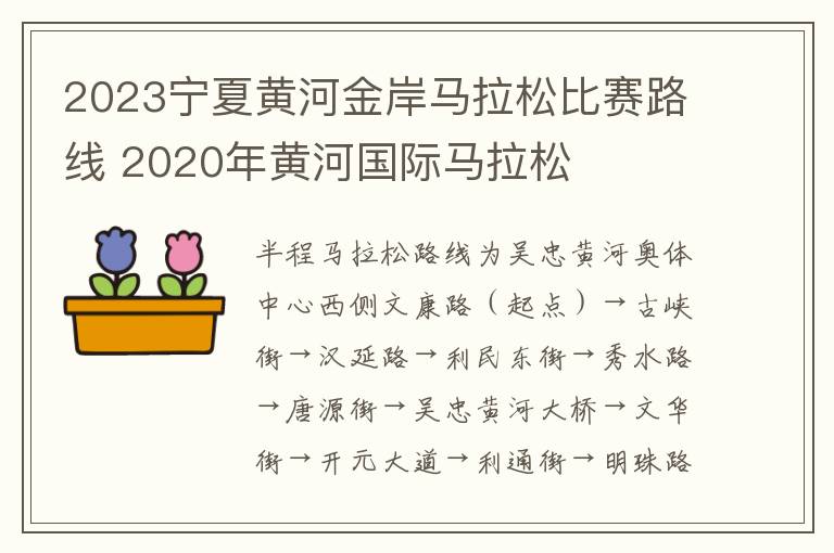 2023宁夏黄河金岸马拉松比赛路线 2020年黄河国际马拉松