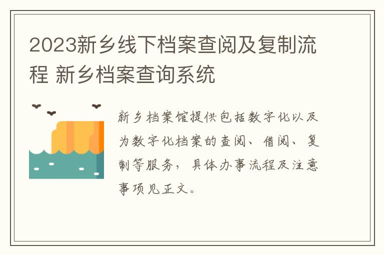 2023新乡线下档案查阅及复制流程 新乡档案查询系统