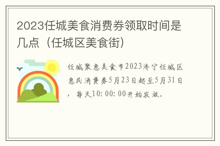 2023任城美食消费券领取时间是几点（任城区美食街）