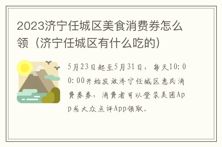 2023济宁任城区美食消费券怎么领（济宁任城区有什么吃的）
