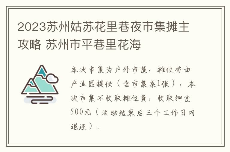 2023苏州姑苏花里巷夜市集摊主攻略 苏州市平巷里花海