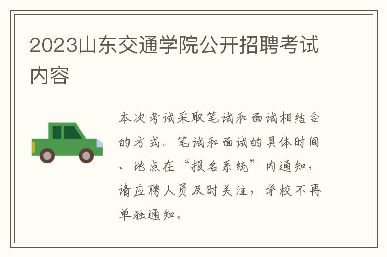 2023山东交通学院公开招聘考试内容