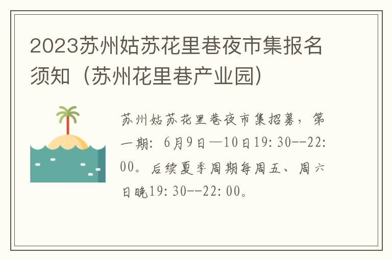 2023苏州姑苏花里巷夜市集报名须知（苏州花里巷产业园）