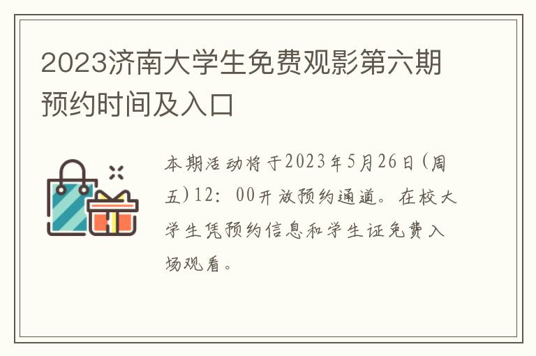 2023济南大学生免费观影第六期预约时间及入口