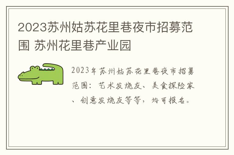 2023苏州姑苏花里巷夜市招募范围 苏州花里巷产业园