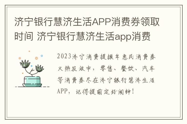 济宁银行慧济生活APP消费券领取时间 济宁银行慧济生活app消费券领取时间