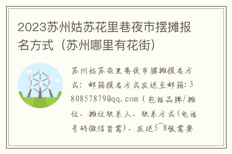 2023苏州姑苏花里巷夜市摆摊报名方式（苏州哪里有花街）