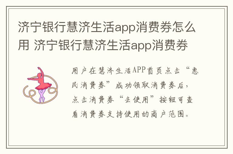 济宁银行慧济生活app消费券怎么用 济宁银行慧济生活app消费券怎么用不了