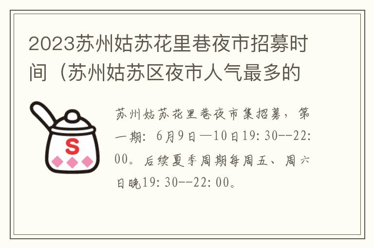 2023苏州姑苏花里巷夜市招募时间（苏州姑苏区夜市人气最多的地方）