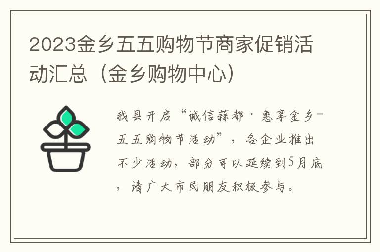 2023金乡五五购物节商家促销活动汇总（金乡购物中心）