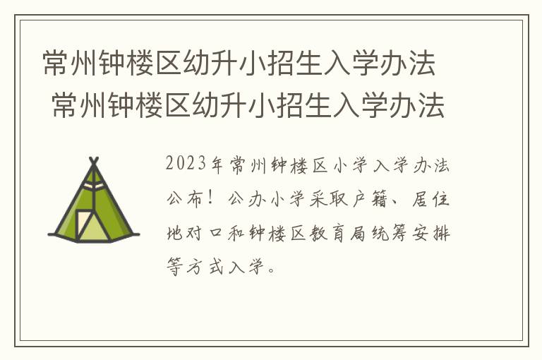 常州钟楼区幼升小招生入学办法 常州钟楼区幼升小招生入学办法