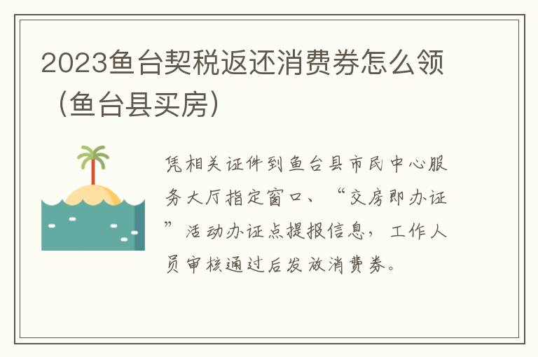 2023鱼台契税返还消费券怎么领（鱼台县买房）