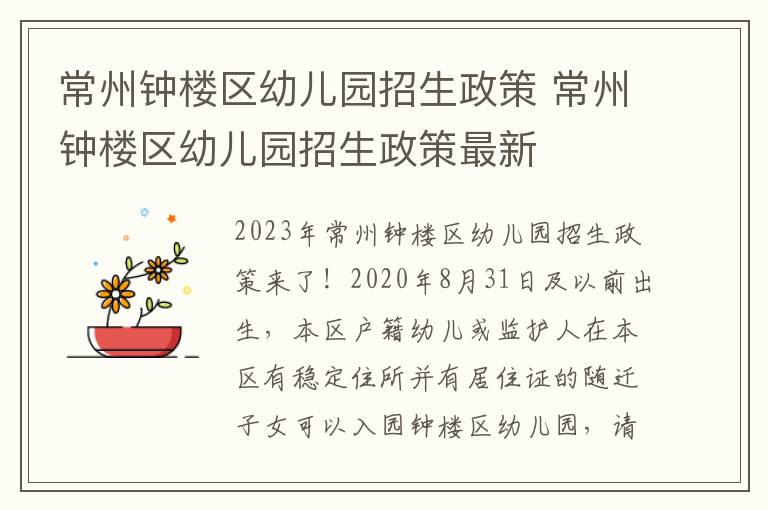 常州钟楼区幼儿园招生政策 常州钟楼区幼儿园招生政策最新